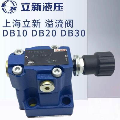 DB10-1-L5X/31.5上海立新DB20 DB30-L5X/31.5/20/10溢流阀SHLIXIN