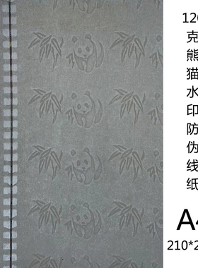 120克熊猫水印安全线纸防伪证书打印纸收藏证书金属线纸镭射线纸