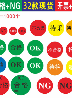 现货不合格NG特采OK返工样品合格待检报废绿色红色品检不干胶标签