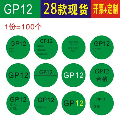 GP12遏制检验经理签名圆形不干胶
