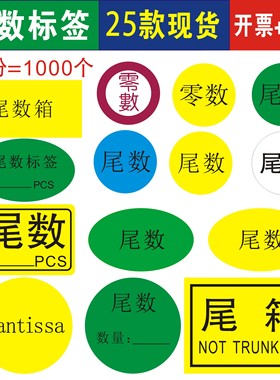 现货30mm尾数黄色椭圆形2公分零数尾箱方形40x25不干胶高粘标签纸