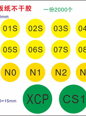 圆形01S 02S0 03S 04S黄底10MM直径XCP不干胶N0 N1标签CS1可定做