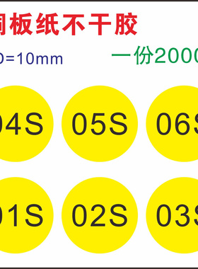 圆形01S 02S0 03S 04S黄底10MM直径XCP不干胶标签CS1可定做