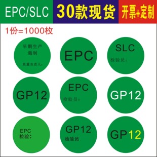 现货EPC超粘GP12不干胶SLC检验员早期遏制检验经理签名日期标签