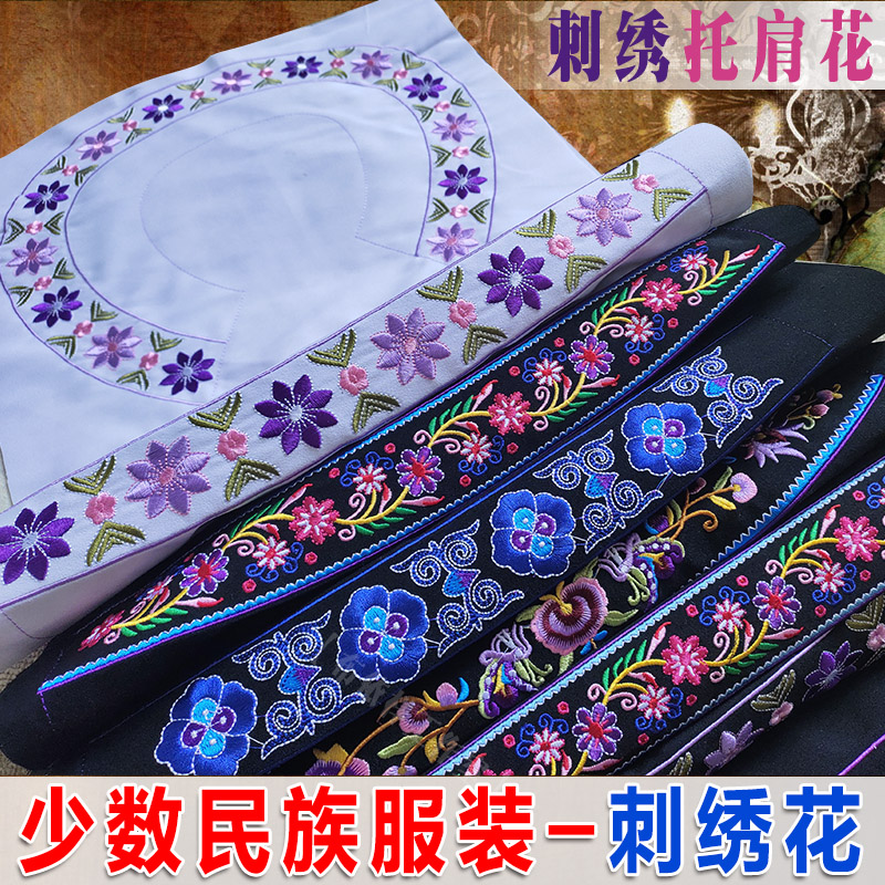 刺绣花边辅料少数民族服装托肩花