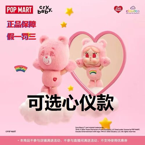 POPMART泡泡玛特CRYBABY × Care Bears系列搪胶毛绒挂件盲盒礼物