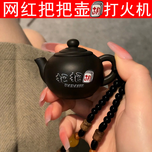 网红高颜值爆款把把壶打火机充气