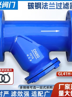 GL41H-16C法兰过滤器 碳钢Y型过滤阀DN40 50 65 80 100 150 200