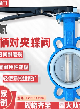D71F-16手柄对夹蝶阀 四氟手动碟阀DN50 65 80 100 125 150 200
