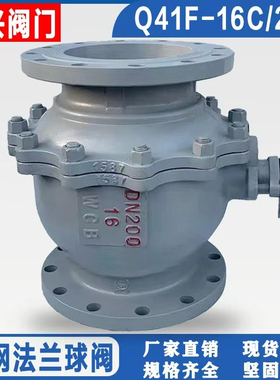 Q41F-16C铸钢法兰球阀 DN15 25 40 50 65 80 100 150 200碳钢阀门