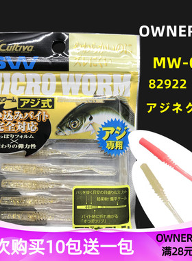 日本OWNER欧纳微物马口软饵 MW-03 2.6英寸白条根钓微振路亚82922