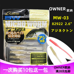 日本OWNER欧纳微物马口软饵 MW-03 2.6英寸白条根钓微振路亚82922