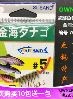 OWNER朝天钩 70061金海夕细条锋利欧娜鱼钩使用铜包锡草洞传统钓