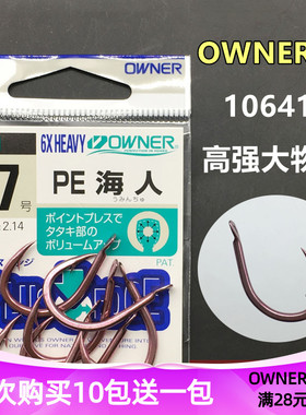 OWNER欧纳PE海人 10641日本原装进口大物巨物倒刺高强台海钓鱼钩