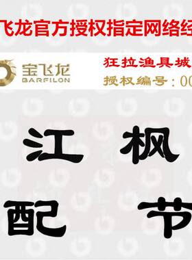 宝飞龙江枫配节一二三四鱼竿