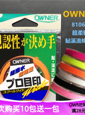 OWNER欧纳目印线荧光棉线结 81061日本原装进口超柔切水溪流欧娜