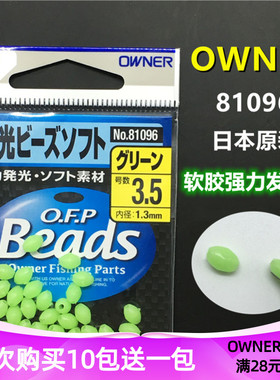 日本OWNER欧纳夜光挡珠 81096原装进口反光迷你硅胶诱鱼欧娜P-96