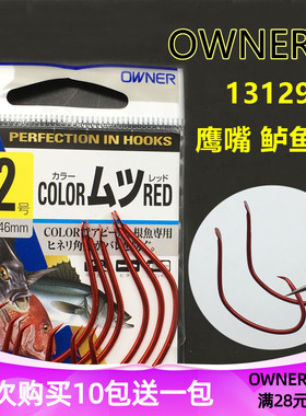 日本OWNER欧纳鲈鱼钩 13129鹰嘴红色歪嘴有倒刺船钓路亚黑头石斑