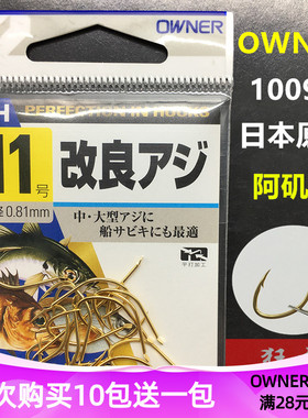 OWNER欧娜阿矶钩 10095金色改良有倒刺伐钓矶钓船钓翘嘴青草鲤鲫