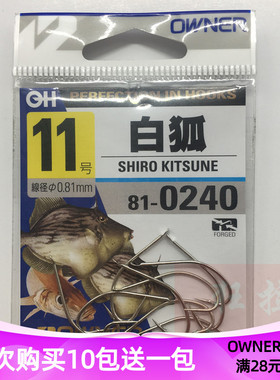 日本进口欧娜OWNER 810240白狐白色超轻量有倒刺鱼钩钓针