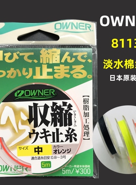 OWNER欧纳棉线结淡水专用 81131 代替太空豆 不伤线 目印结微伸缩