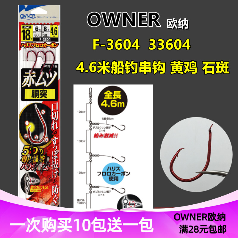 OWNER欧纳串钩 F-3604日本进口深海底船钓仕挂成品黄鸡石斑33604