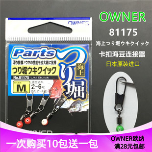 81175原装 日本OWNER欧纳不锈钢别针海豆 进口海钓太空豆连接器