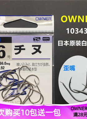 OWNER欧纳鱼钩千又 10343日本原装进口白色细条歪嘴海钓矶钓黑雕