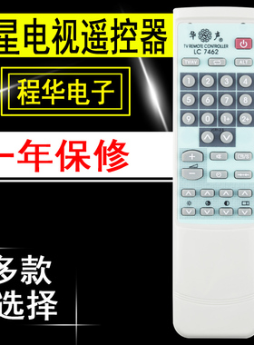 华声牌 金星电视机遥控器G330081 LC7462 9012 3010 50462