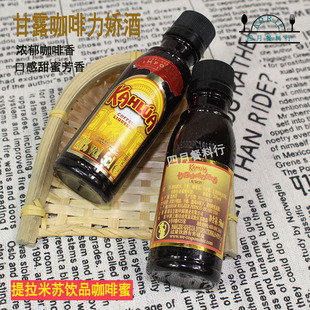 墨西哥甜酒 kahlua甘露咖啡力娇酒烘焙蛋糕提拉米苏原料50ml小瓶装