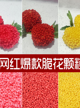 荔枝虾球脆花颗粒网红妃子笑红色荔枝球五彩粒粒脆脆米粒油炸虾球