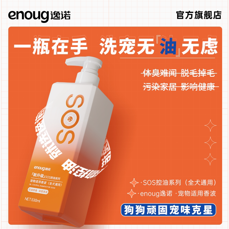 enoug逸诺SOS狗狗沐浴露新升级控油深层清洁除臭祛味抑菌除螨浴液