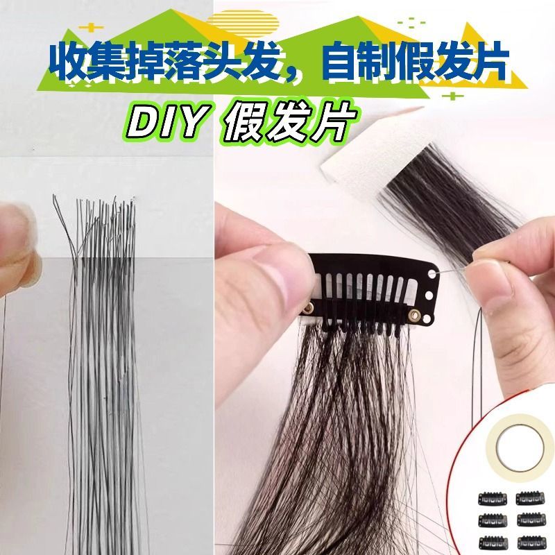 掉头发收纳神器自制假发片