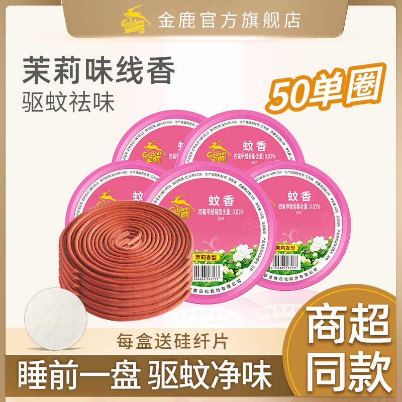 金鹿蚊香茉莉香型蚊香盘家用驱蚊驱蚊熏香大盘蚊香