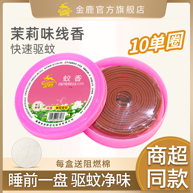 金鹿蚊香茉莉香型蚊香盘家用驱蚊驱蚊熏香大盘蚊香