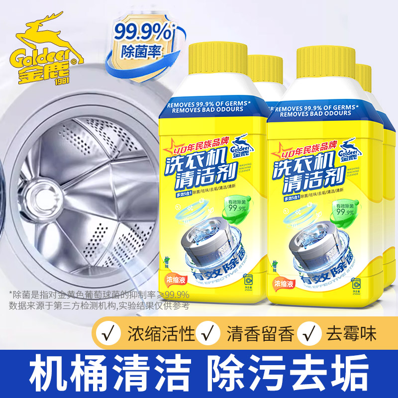 金鹿洗衣机清洗剂4瓶去垢除菌机槽清洁剂波轮滚筒除渍活氧去污