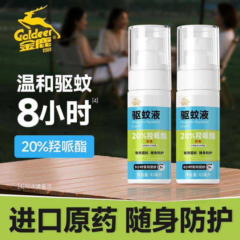 金鹿派卡瑞丁驱蚊液户外露营防蚊喷雾驱蚊水羟哌酯花露水防蚊虫