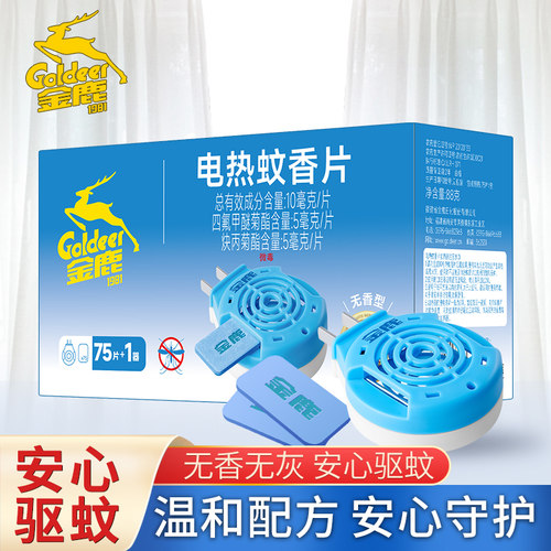 金鹿电热蚊香片无味驱蚊片电驱蚊片电蚊香片