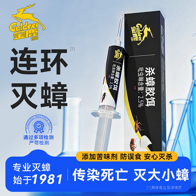 金鹿蟑螂药家用厨房杀蟑灭蟑胶饵饭店蟑螂药旗舰店杀蟑针筒