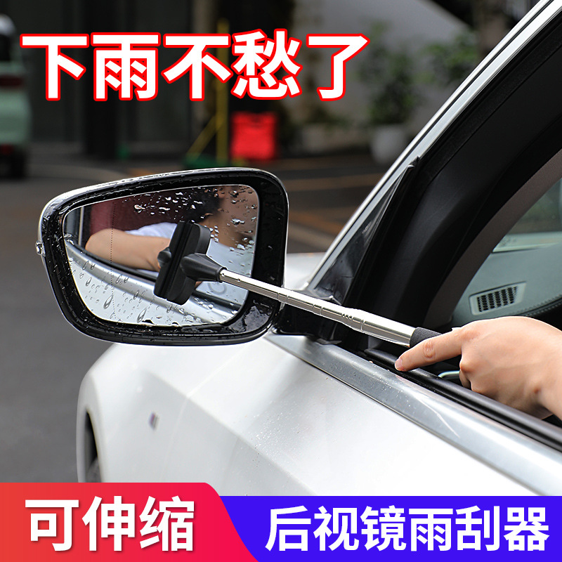 汽车后视镜伸缩雨刮器防雨刮水