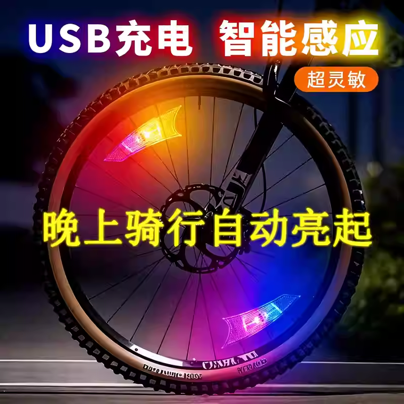 自行车夜骑充电轮胎灯山地车光感辐条灯风火轮灯平衡车装饰灯安全