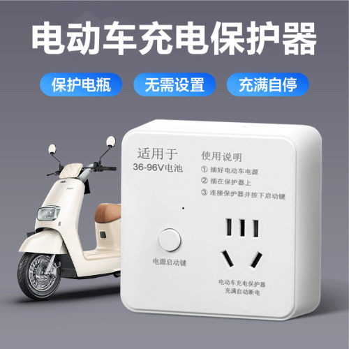 电动车充电插座保护器充满自动断电户外智能防过充电瓶保护插座