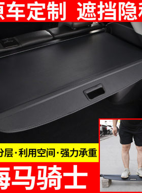 海马隔物帘改装后备箱原厂