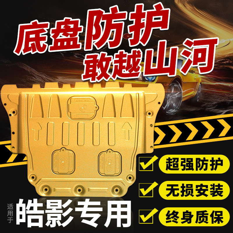 适用23款本田皓影发动机下护板原厂改装配件17 19年混动底盘挡板属于什么档次？