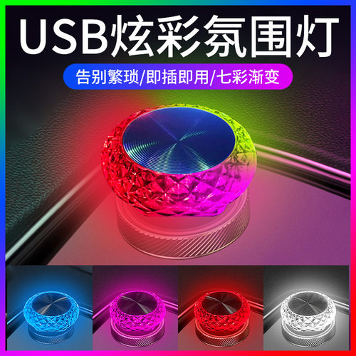 汽车USB炫彩氛围灯七彩小夜灯