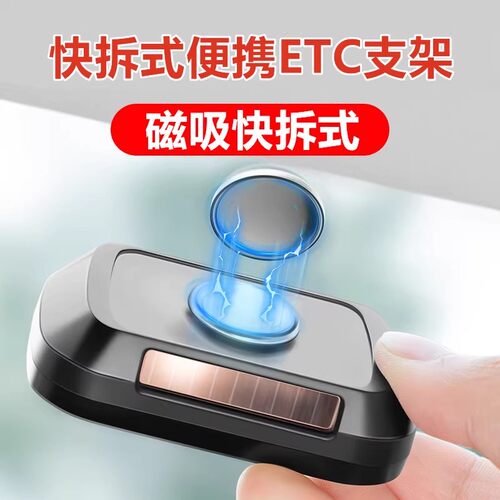 汽车可拆卸ETC支架固定车内记录仪架通用etc磁吸固定支架便携快拆