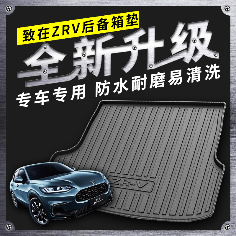 适用致在ZRV尾箱垫专车专用