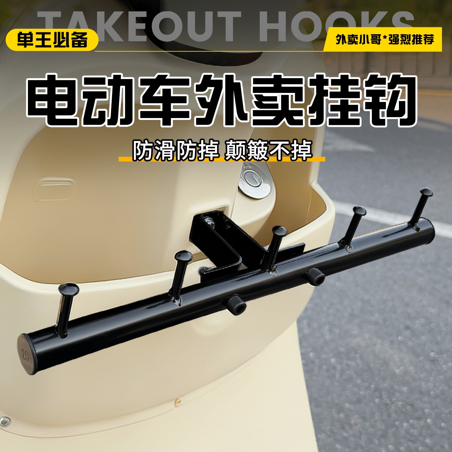 外卖电动车挂钩横杆一排前置挂餐挂钩通用骑手送餐挂钩跑腿固定架