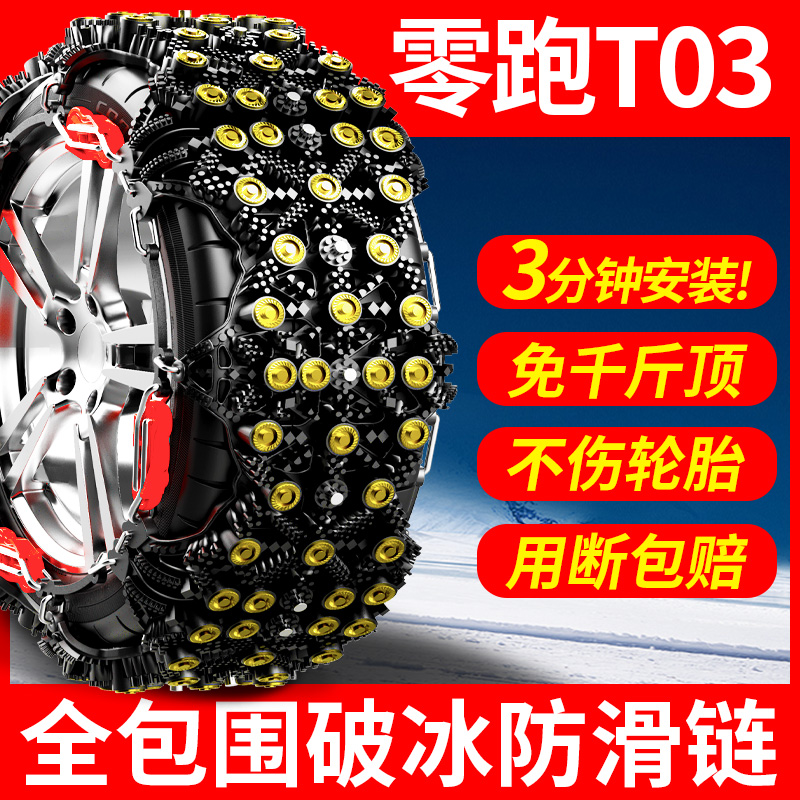 2022款零跑T03防滑链配件防滑链