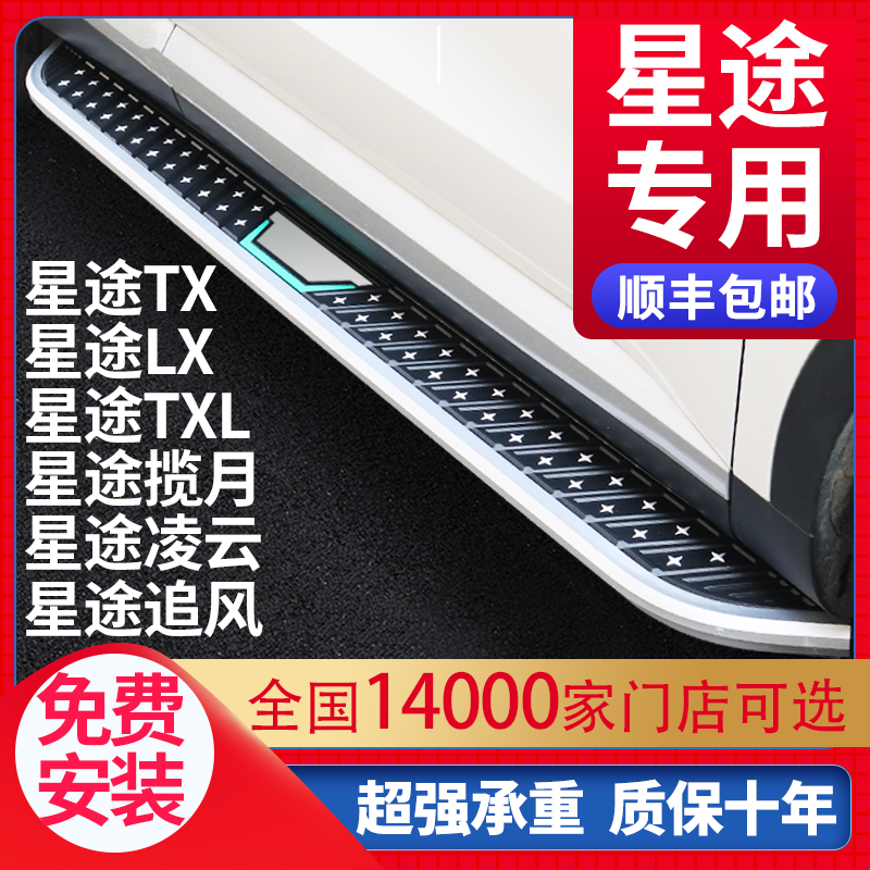 適用星途專用腳踏板原廠專用改裝